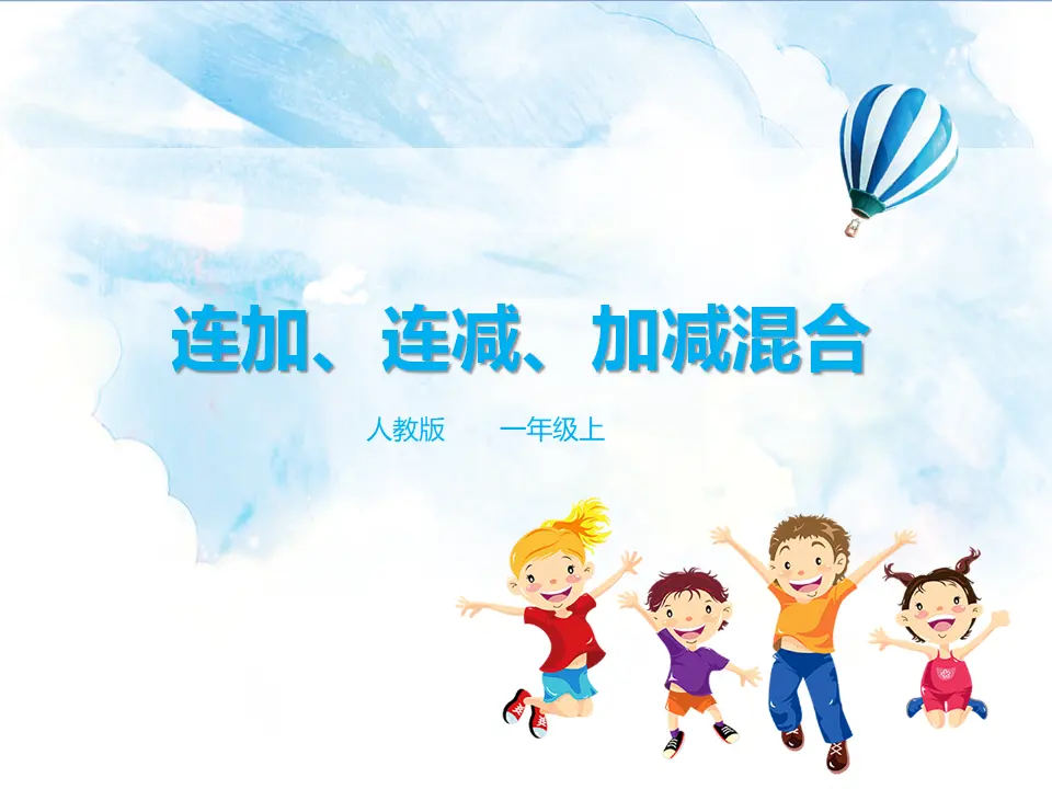 连加、连减、加减混合（课件5）_01.webp