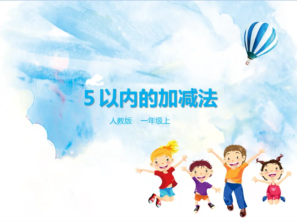 第3单元第3课时 5以内的加减法（课件5）_01.webp