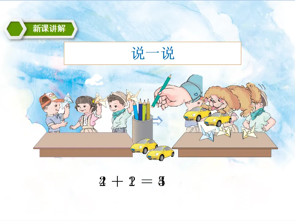 第3单元第3课时 5以内的加减法（课件5）_05.webp