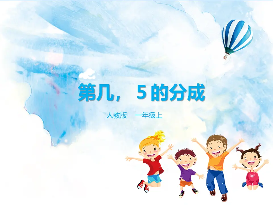 第3单元 第2课时 第几，５的分成（课件5）_01.webp