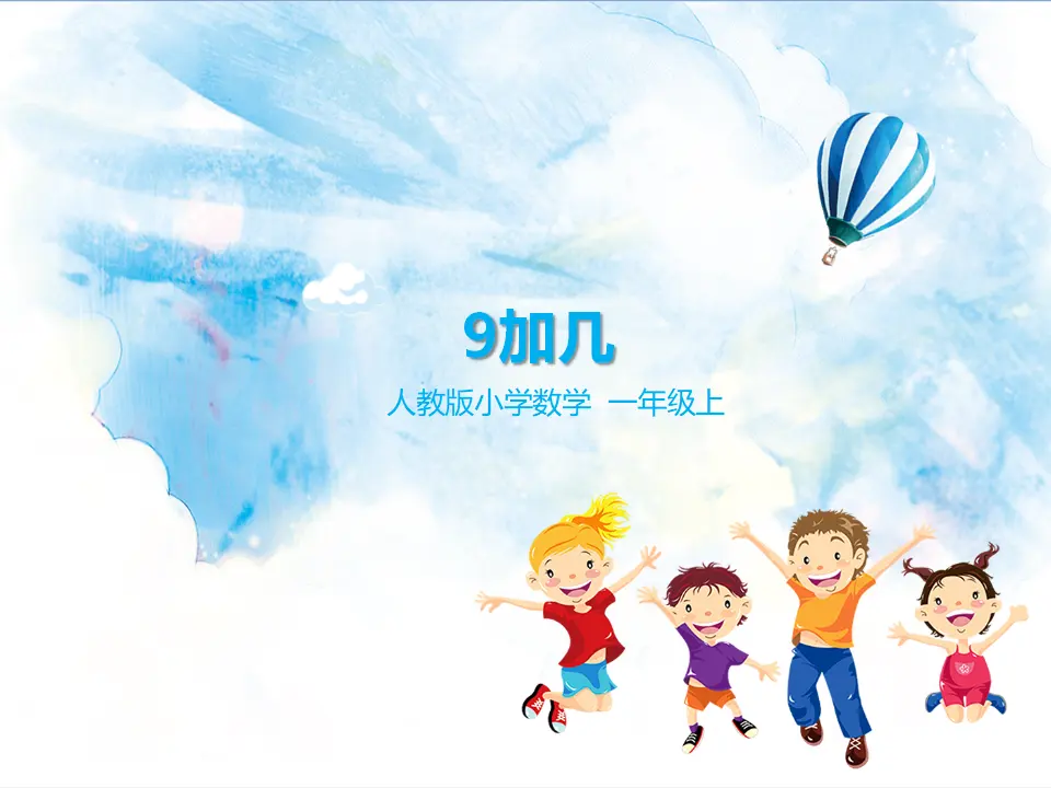 9加几 教学课件（课件5）_01.webp