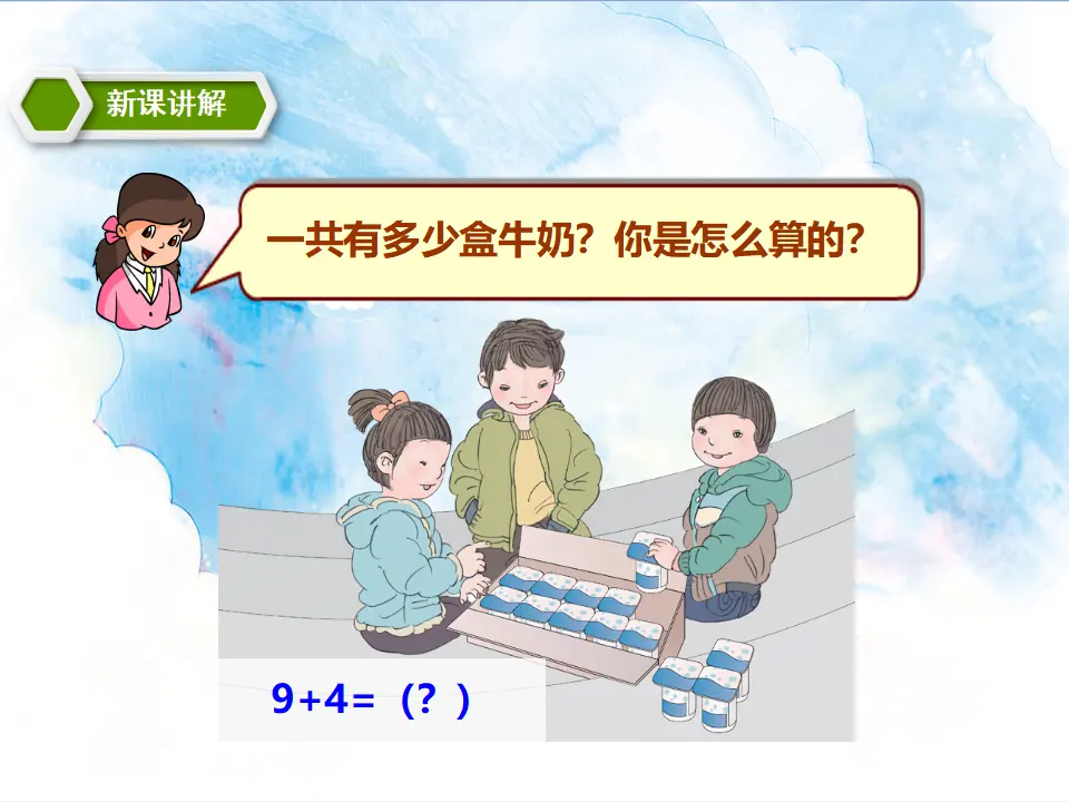 9加几 教学课件（课件5）_05.webp