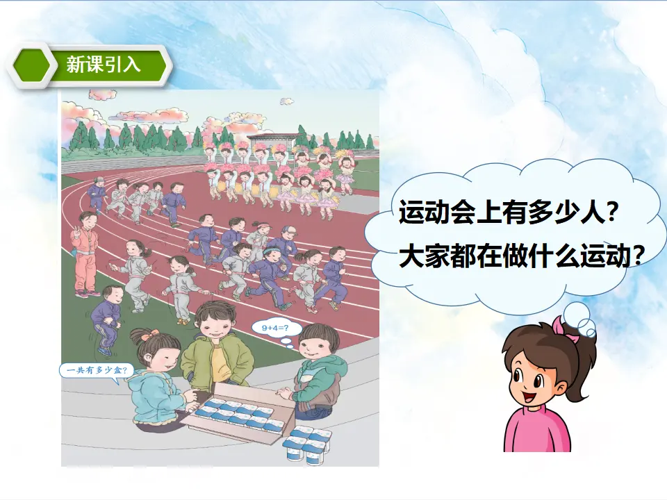 9加几 教学课件（课件5）_04.webp