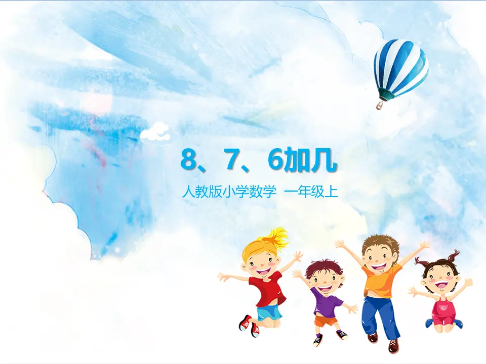 8、7、6加几 教学课件（课件5）_01.webp