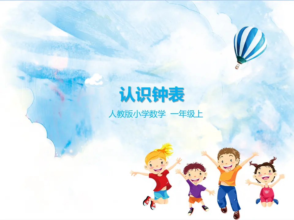 7认识钟表 教学课件（课件5）_01.webp