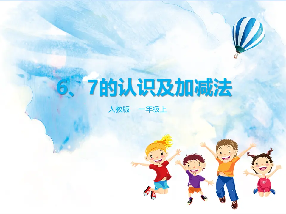 6、7的认识及加减法（课件5）_01.webp