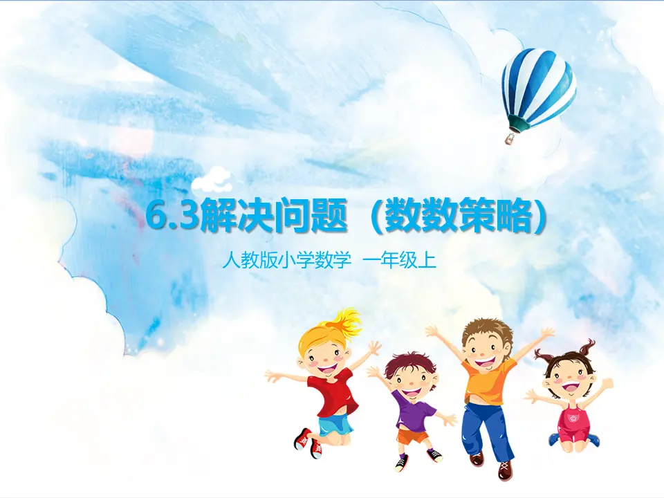 6.3解决问题（数数策略） 教学课件（课件5）_01.webp