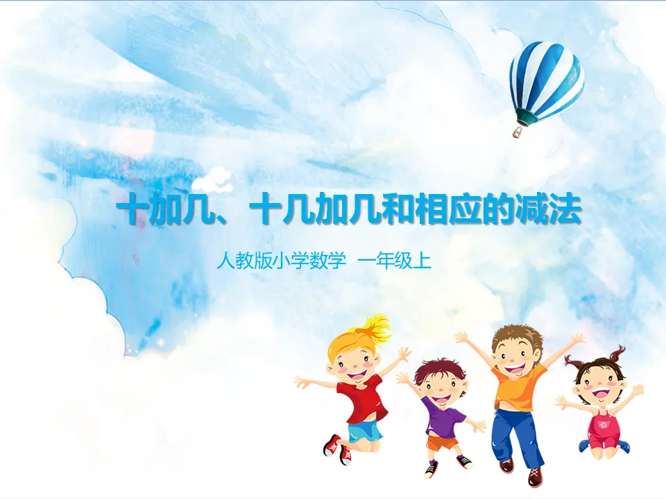 6.2十加几、十几加几和相应的减法 教学课件（课件5）_01.webp