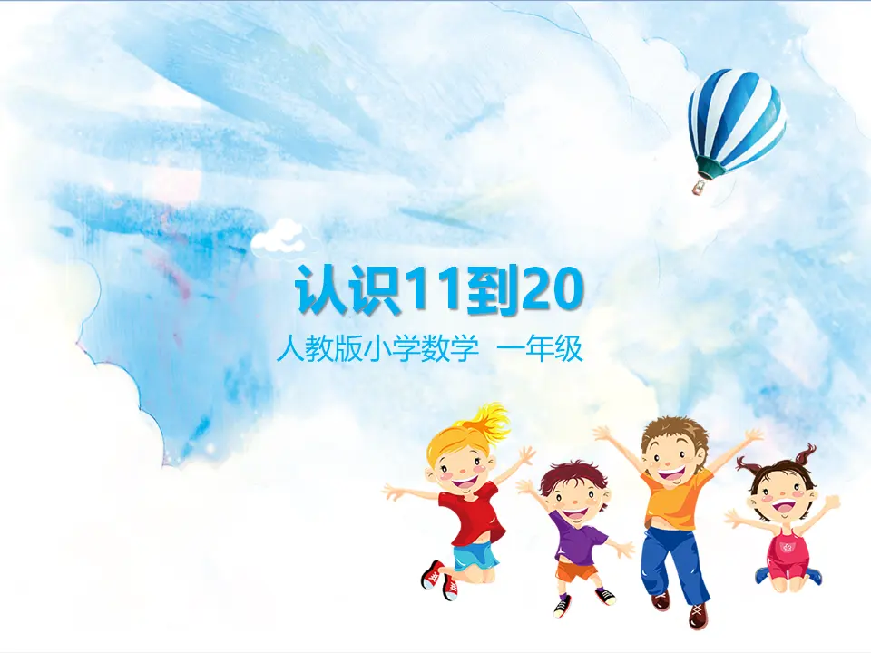 6.1认识11到20 教学课件（课件5）_01.webp