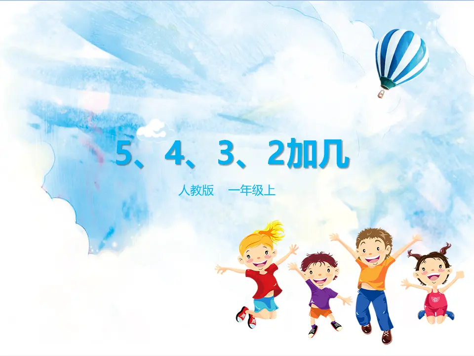 5、4、3、2加几 （课件5）_01.webp