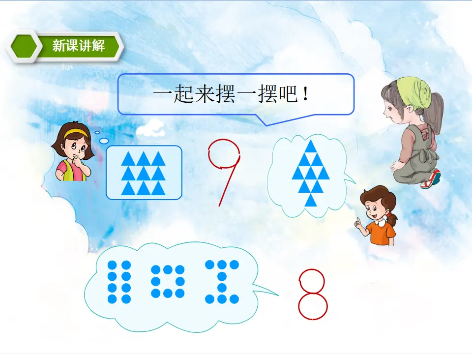 5.3 8、9的认识及加减法（课件5）_05.webp