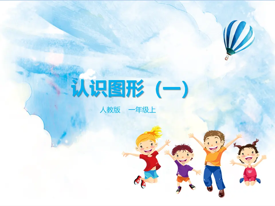 4.认识图形（一）课件（课件5）_01.webp