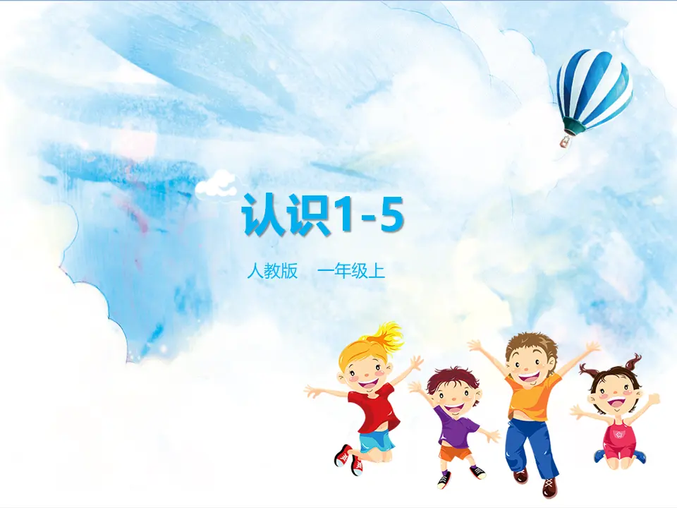 3.认识1-5课件和比多少 2课时（课件5）_01.webp
