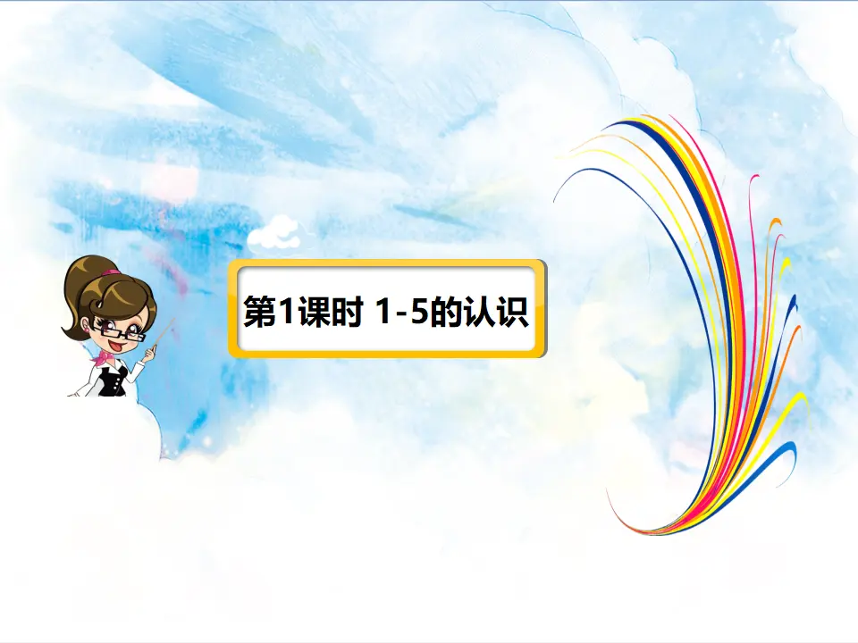 3.认识1-5课件和比多少 2课时（课件5）_02.webp