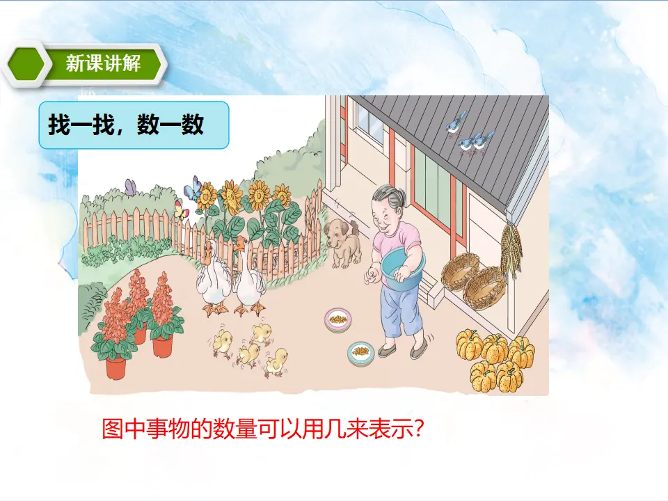 3.认识1-5课件和比多少 2课时（课件5）_03.webp