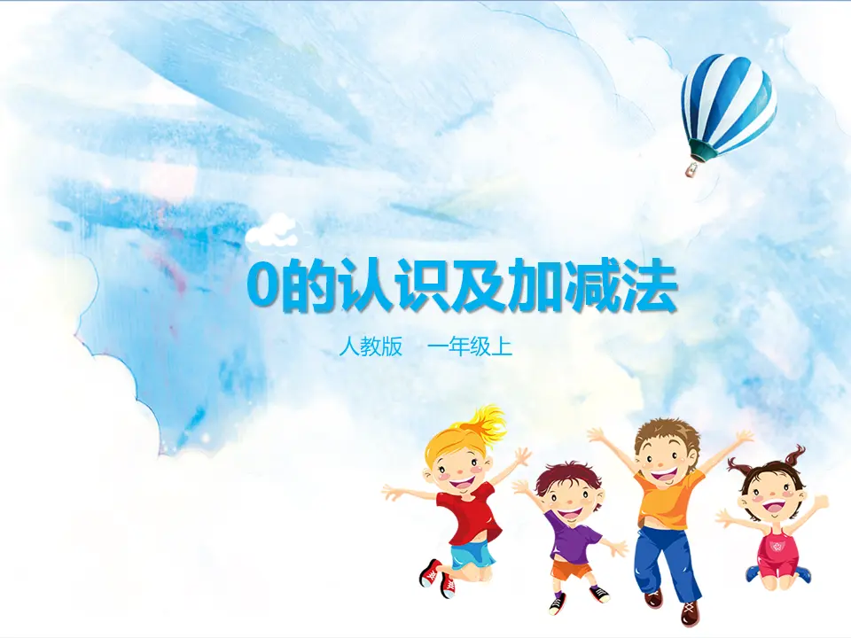 3.4 0的认识和加减法（课件5）_01.webp