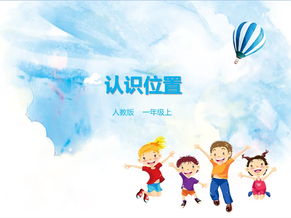 2.认识位置课件（课件5）_01.webp