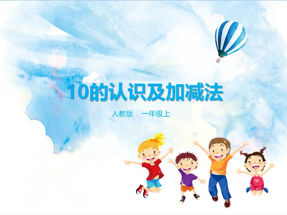 10的认识及加减法 教学课件（课件5）_01.webp