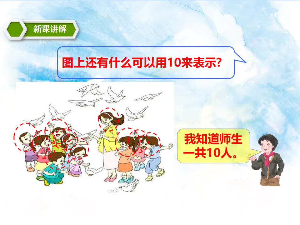 10的认识及加减法 教学课件（课件5）_04.webp