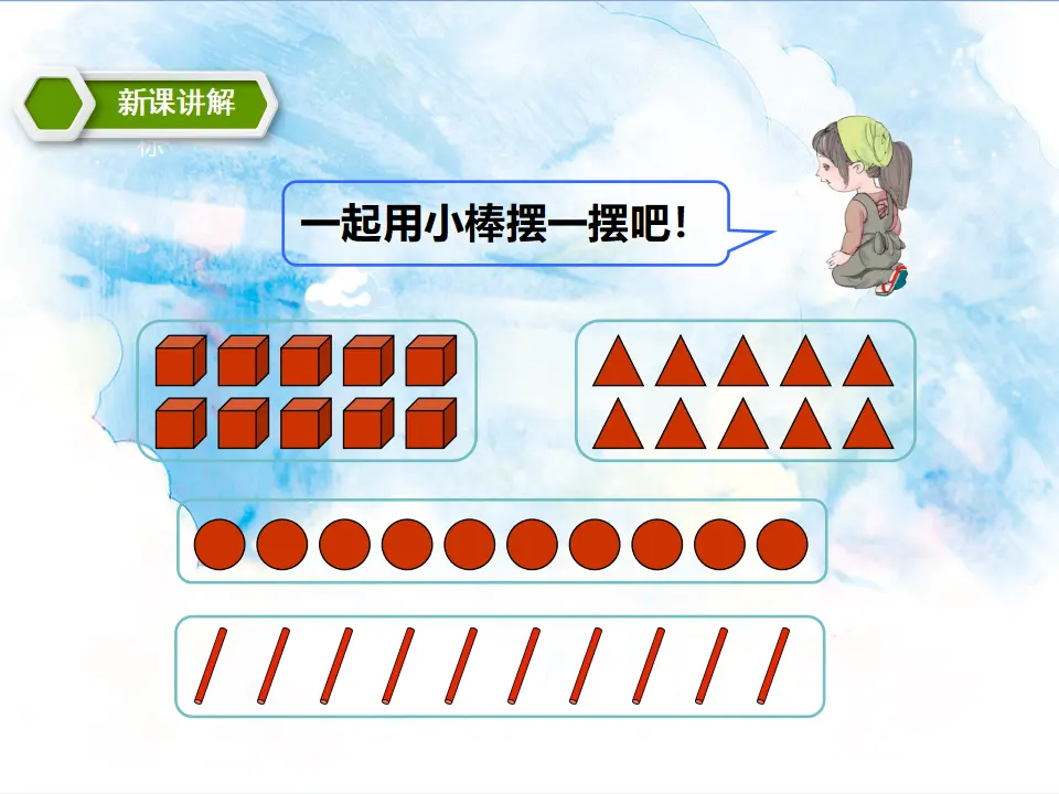 10的认识及加减法 教学课件（课件5）_05.webp