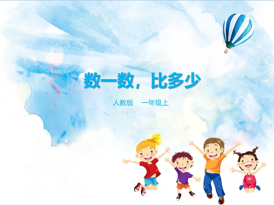 1.1 数一数 比多少（课件5）_01.webp