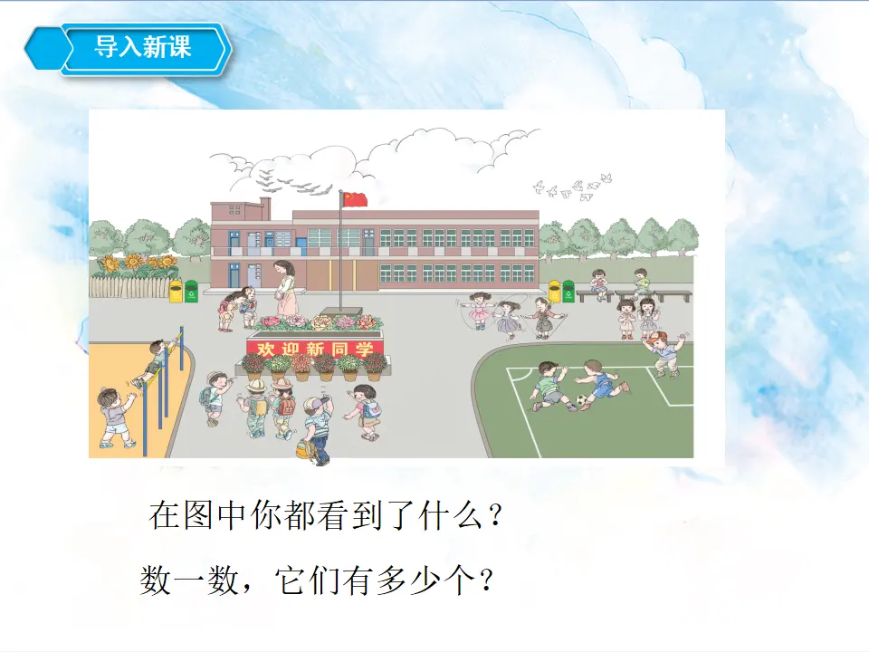 1.1 数一数 比多少（课件5）_02.webp
