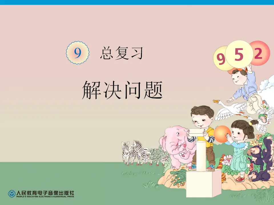 第9单元—解决问题（课件6）_01.webp