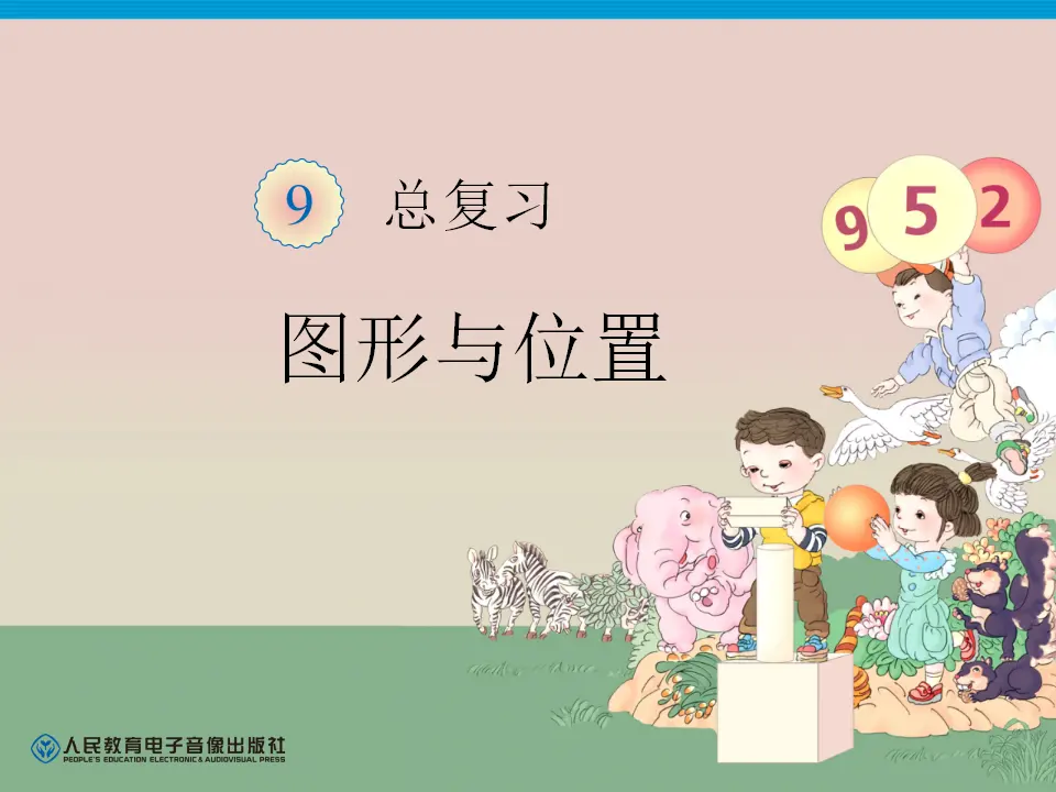 第9单元—图形与位置（课件6）_01.webp