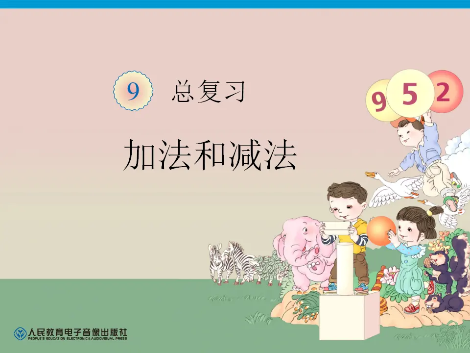 第9单元—加法和减法（课件6）_01.webp