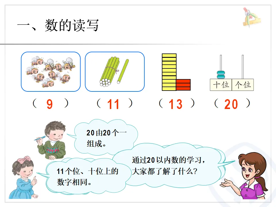 第9单元—20以内的数和认识钟表（课件6）_02.webp