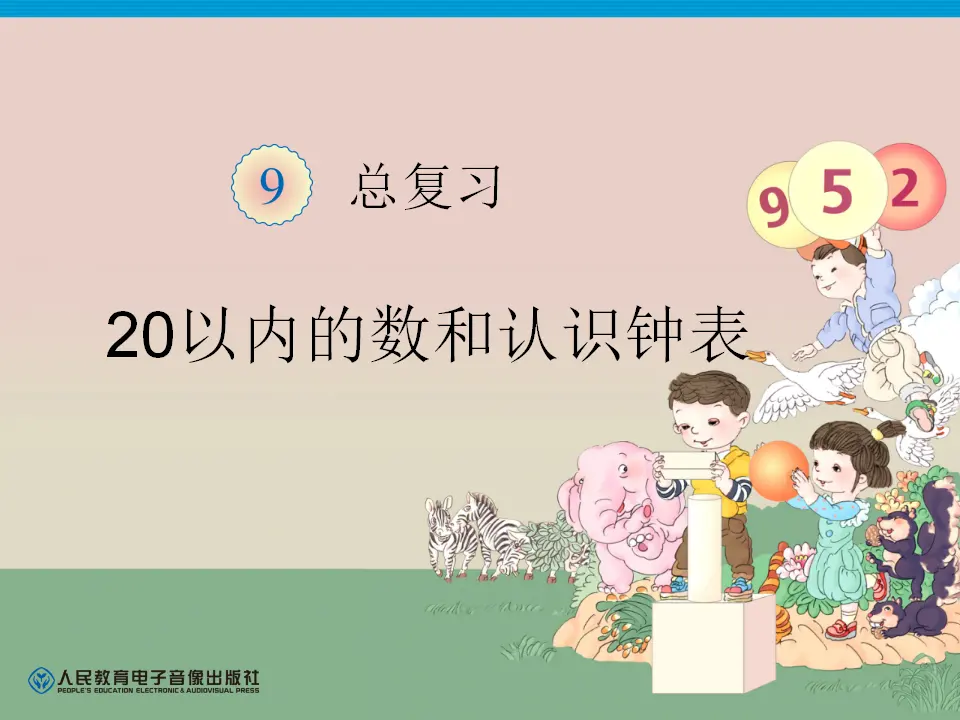 第9单元—20以内的数和认识钟表（课件6）_01.webp