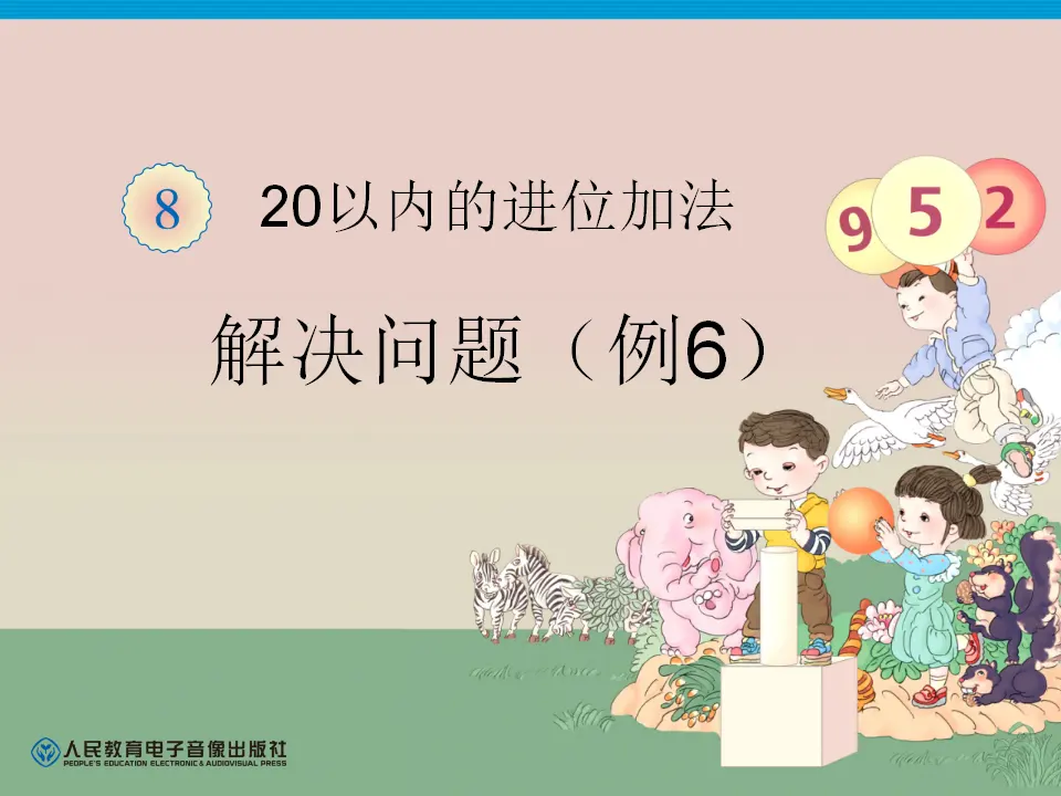 第8单元—解决问题（例6）（课件6）_01.webp