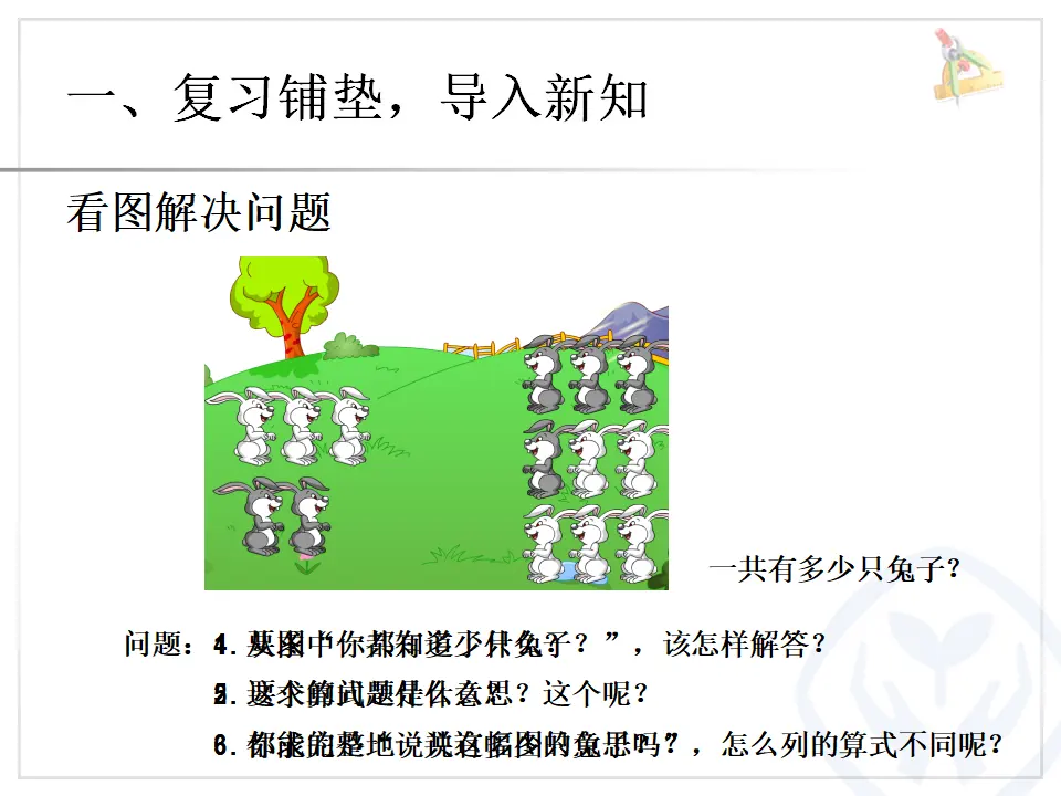第8单元—解决问题（例6）（课件6）_02.webp