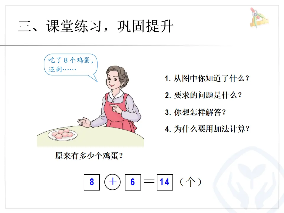 第8单元—解决问题（例6）（课件6）_05.webp