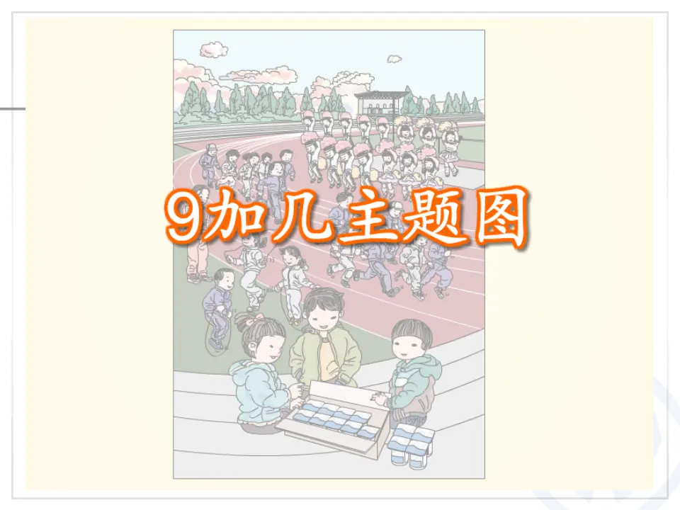 第8单元—9加几（课件6）_04.webp
