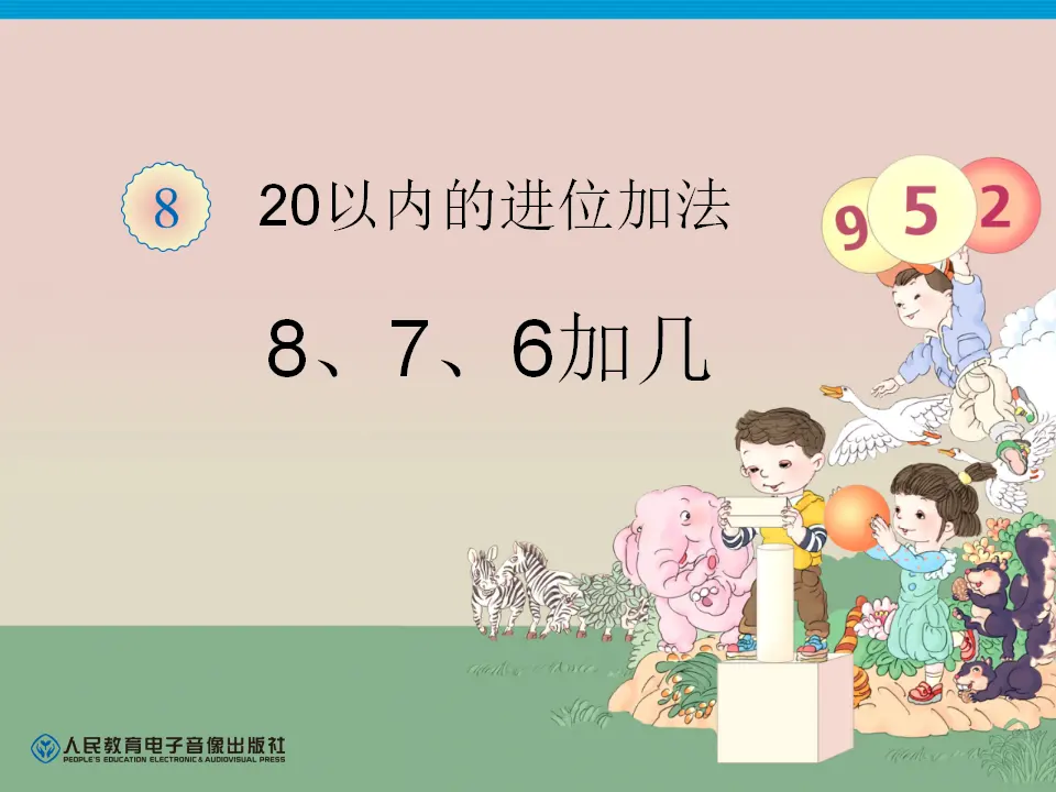 第8单元—8、7、6加几（课件6）_01.webp