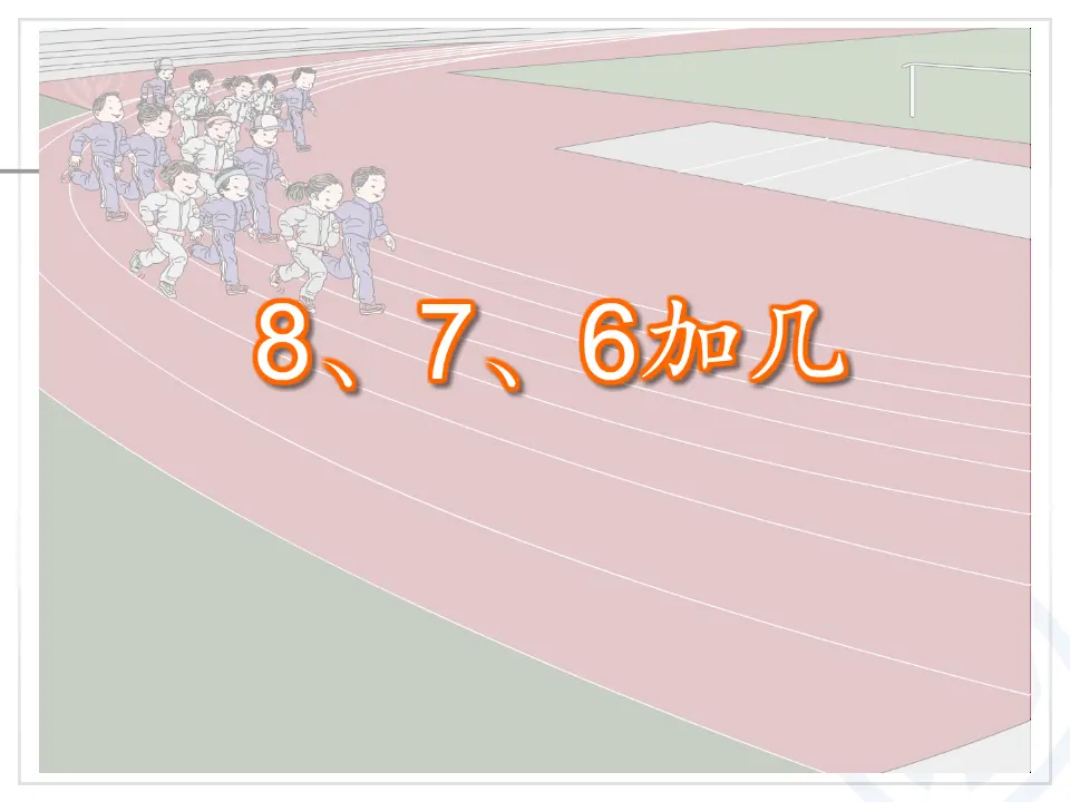 第8单元—8、7、6加几（课件6）_04.webp