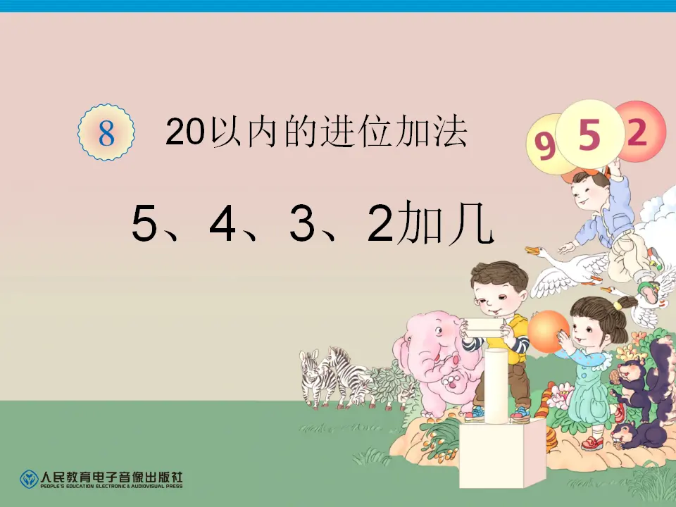 第8单元—5、4、3、2加几（课件6）_01.webp