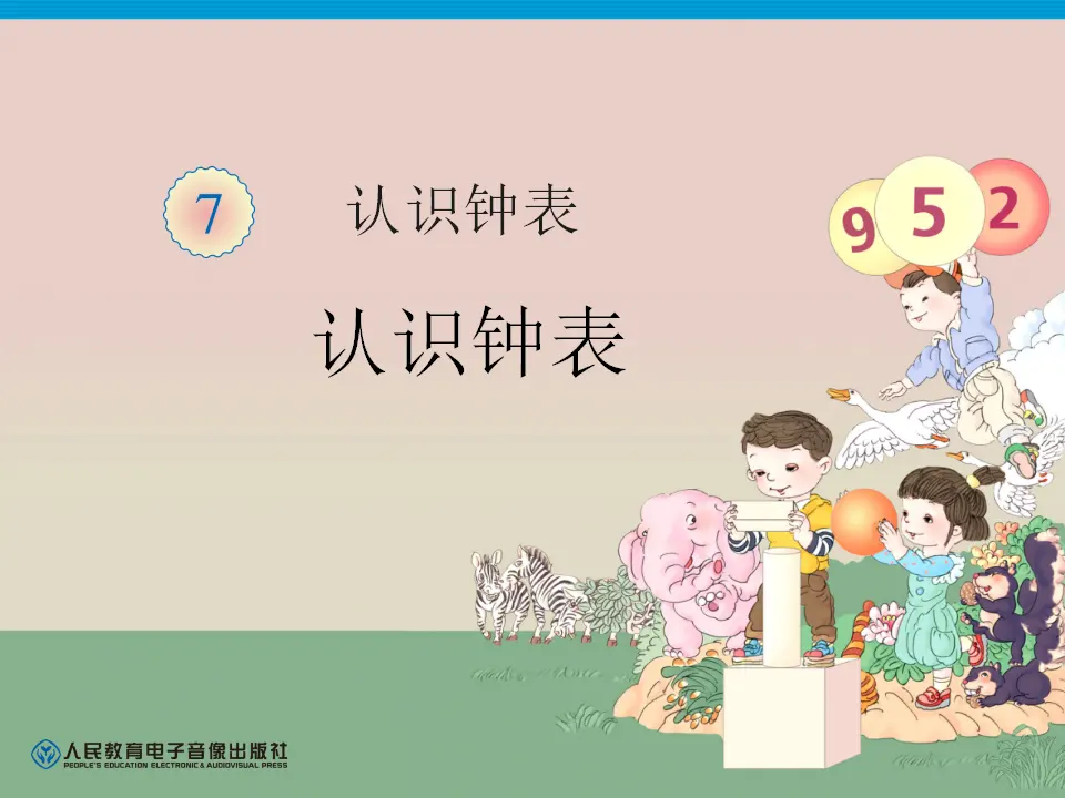 第7单元—认识钟表（课件6）_01.webp