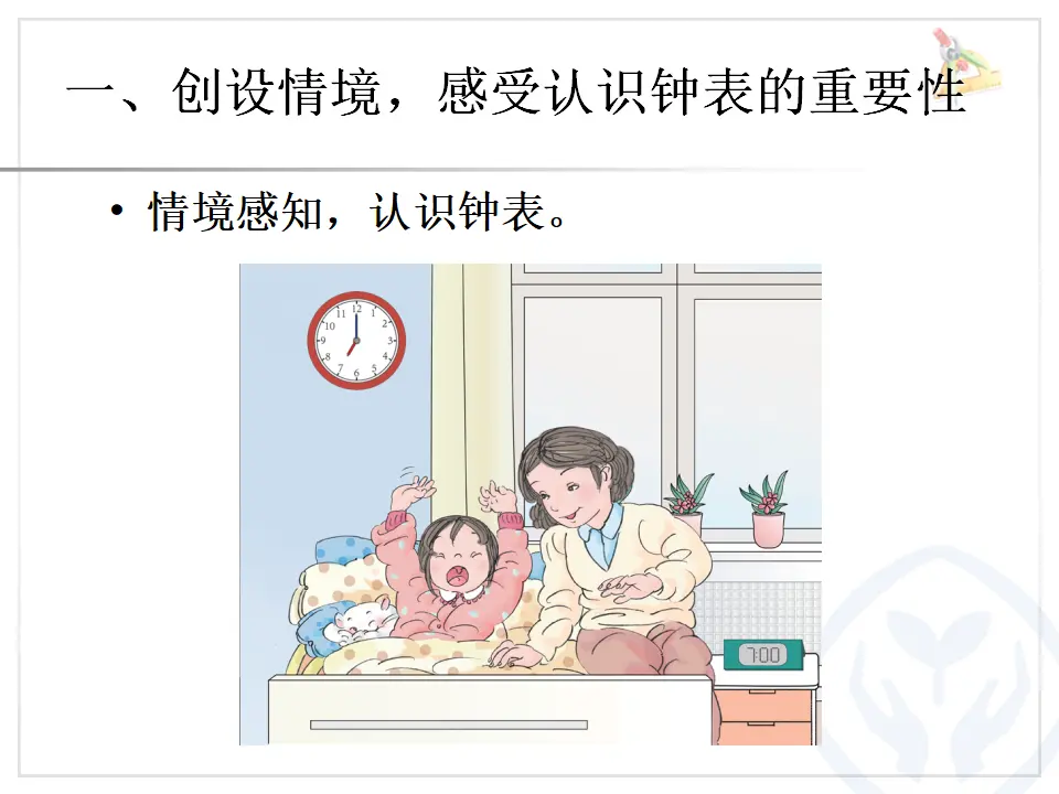 第7单元—认识钟表（课件6）_02.webp