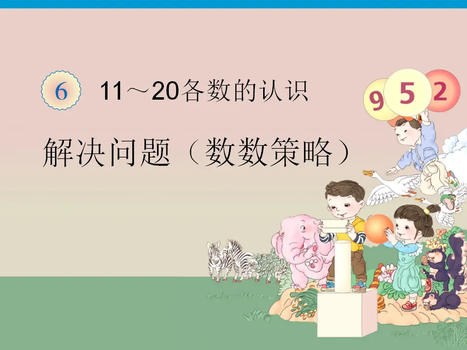 第6单元—解决问题（数数策略）（课件6）_01.webp