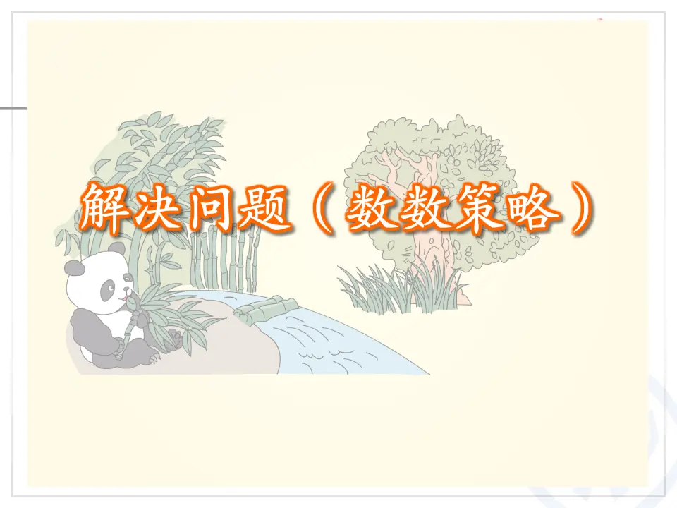 第6单元—解决问题（数数策略）（课件6）_03.webp