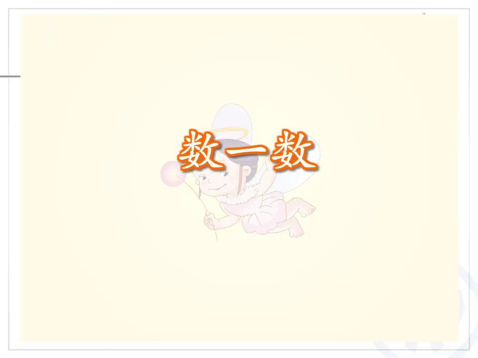 第6单元—数数、读数、数序（课件6）_04.webp