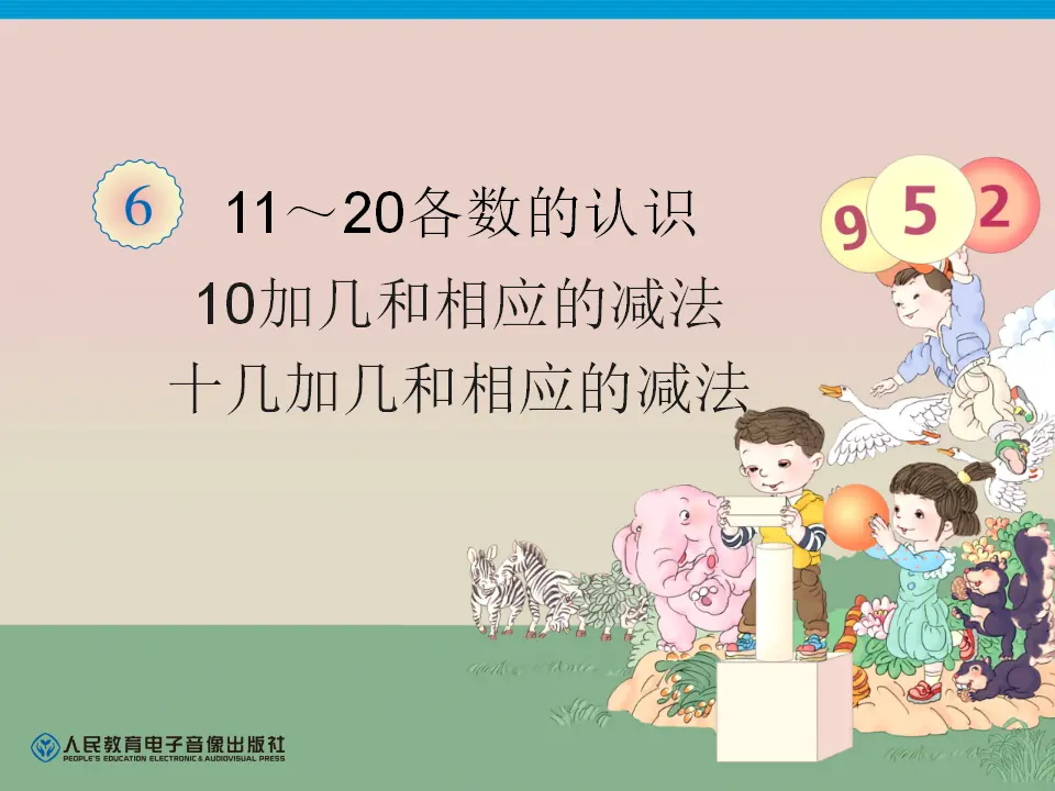 第6单元—10加几和相应的减法，十几加几和相应的减法（课件6）_01.webp