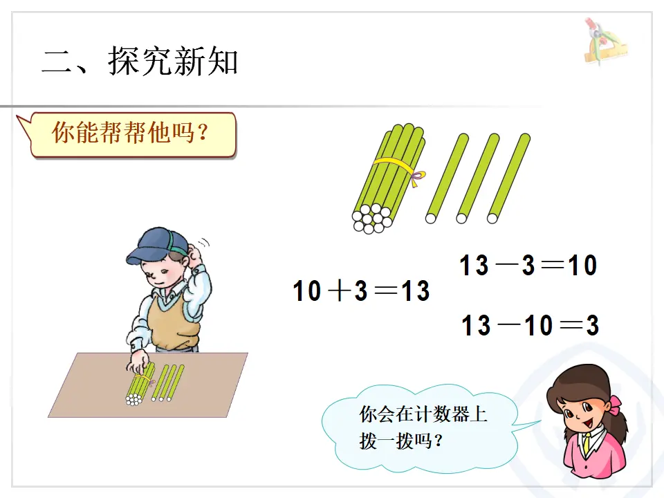 第6单元—10加几和相应的减法，十几加几和相应的减法（课件6）_03.webp