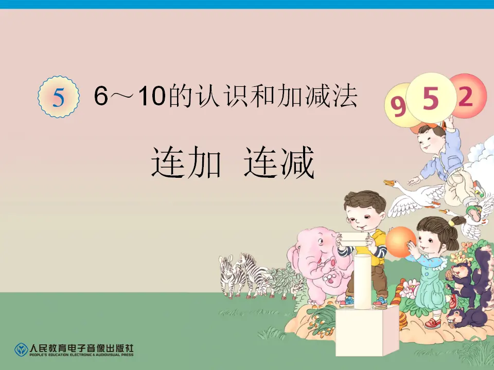第5单元—连加 连减（课件6）_01.webp