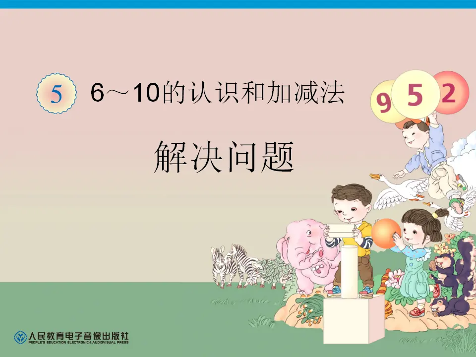 第5单元—解决问题（课件6）_01.webp