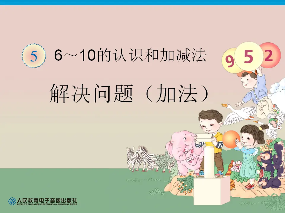第5单元—解决问题（加法）（课件6）_01.webp