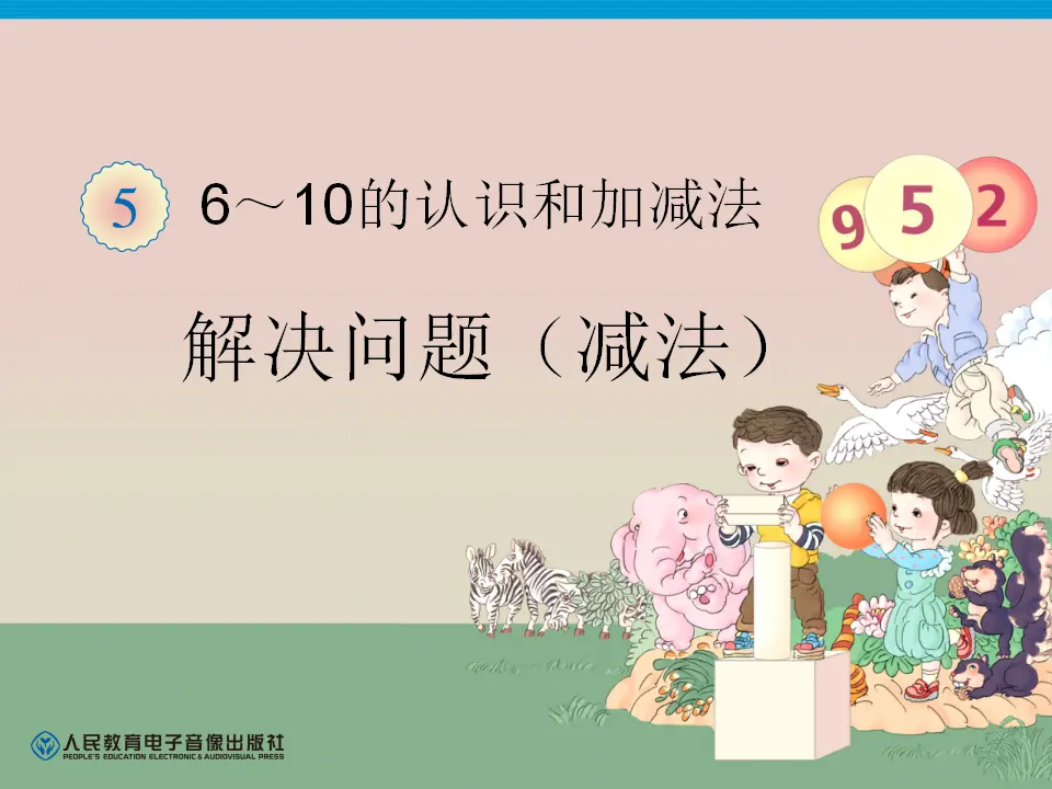 第5单元—解决问题（减法）（课件6）_01.webp