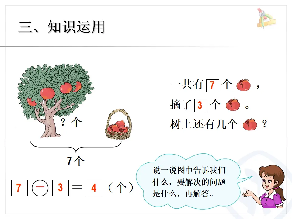 第5单元—解决问题（减法）（课件6）_05.webp